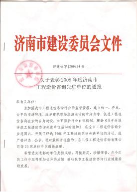 2008年济南市先进造价企业