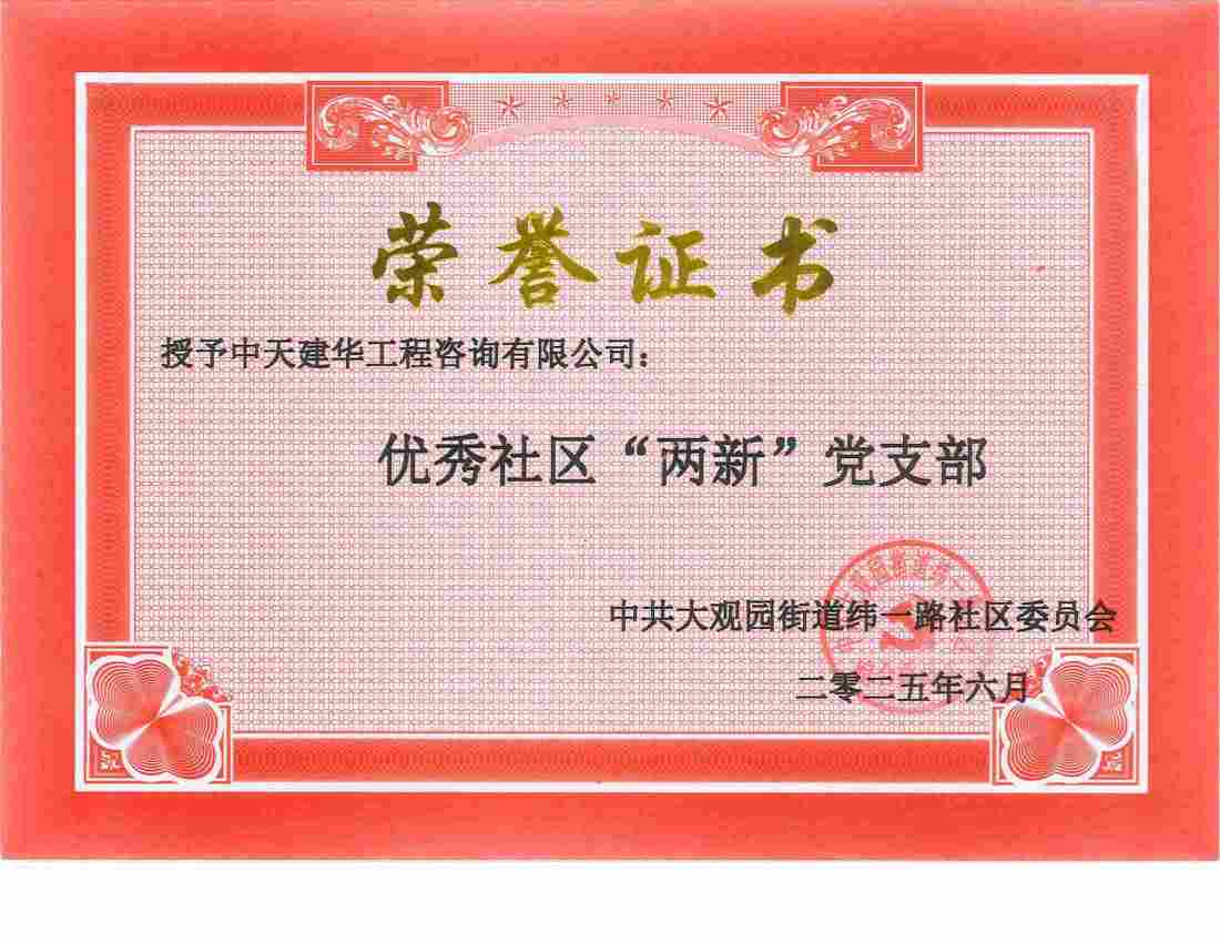 优秀社区“两新”党支部