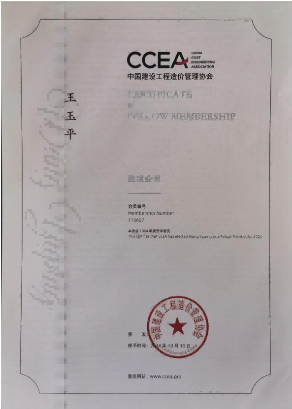中国建设工程造价管理协会资深会员